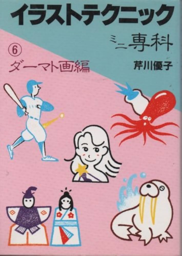 【中古】 イラストテクニックミニ専科 １/誠文堂新光社 中古】 イラストテクニックミニ専科 1/誠文堂新光社